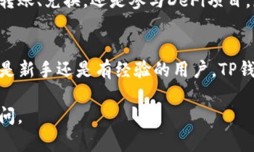 在TP钱包中，您可以注册多个区块链网络，如以太坊、币安智能链、波卡等。以下是一些关于如何添加这些网络的具体步骤。我们将以币安智能链为例，但您可以根据需要添加其他网络。

步骤一：下载并安装TP钱包
首先，您需要确保已在您的设备上下载并安装TP钱包。它支持多种操作系统，包括Android和iOS。您可以在应用商店中搜索“TP钱包”进行下载。

步骤二：创建或导入钱包
安装完毕后，打开TP钱包应用。您可以选择创建一个新钱包或导入已有的钱包。如果您是新用户，按照提示设置密码并保存助记词。请确保将助记词保存在安全的地方，以防丢失。

步骤三：进入网络管理界面
完成钱包的创建后，您将进入主界面。在主界面上，找到并点击“设置”选项。然后，选择“网络管理”或“区块链管理”。

步骤四：添加币安智能链
在网络管理页面，您会看到已支持的网络列表。在此列表中，您可以添加新的网络。点击“添加网络”或“自定义网络”按钮，输入如下信息：
ul
    listrong网络名称：/strongBinance Smart Chain/li
    listrong网络链ID：/strong56/li
    listrongRPC URL：/stronghttps://bsc-dataseed.binance.org//li
    listrong区块浏览器URL：/stronghttps://bscscan.com/li
/ul
输入完毕后，确认信息无误，点击“保存”或“添加”按钮。

步骤五：验证网络连接
当您成功添加网络后，返回主界面，再次进入网络管理界面，选择您刚添加的币安智能链。确保钱包能够正确连接到该网络。您可以查看余额或进行转账操作，确认一切正常。

添加其他网络
类似于添加币安智能链的步骤，您还可以添加其他不同的区块链网络。每个网络的RPC URL和链ID可能有所不同，您可以在网络的官方网站或相关文档中找到这些信息。

成功添加后，如何使用
一旦您成功添加了所需的网络，您就可以开始在该网络上进行交易。无论是转账、兑换，还是参与DeFi项目，您都可以使用TP钱包来管理您的数字资产。

总结
通过上述步骤，您可以轻松在TP钱包中添加任意支持的区块链网络。无论您是新手还是有经验的用户，TP钱包都提供了简单易用的界面和功能，帮助您管理您的加密资产。

希望这个指南能帮助您顺利注册并添加网络！如果有任何疑问，欢迎随时提问。