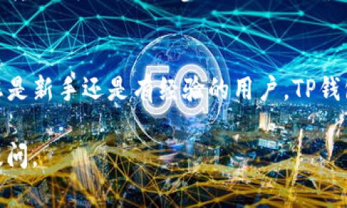 在TP钱包中，您可以注册多个区块链网络，如以太坊、币安智能链、波卡等。以下是一些关于如何添加这些网络的具体步骤。我们将以币安智能链为例，但您可以根据需要添加其他网络。

步骤一：下载并安装TP钱包
首先，您需要确保已在您的设备上下载并安装TP钱包。它支持多种操作系统，包括Android和iOS。您可以在应用商店中搜索“TP钱包”进行下载。

步骤二：创建或导入钱包
安装完毕后，打开TP钱包应用。您可以选择创建一个新钱包或导入已有的钱包。如果您是新用户，按照提示设置密码并保存助记词。请确保将助记词保存在安全的地方，以防丢失。

步骤三：进入网络管理界面
完成钱包的创建后，您将进入主界面。在主界面上，找到并点击“设置”选项。然后，选择“网络管理”或“区块链管理”。

步骤四：添加币安智能链
在网络管理页面，您会看到已支持的网络列表。在此列表中，您可以添加新的网络。点击“添加网络”或“自定义网络”按钮，输入如下信息：
ul
    listrong网络名称：/strongBinance Smart Chain/li
    listrong网络链ID：/strong56/li
    listrongRPC URL：/stronghttps://bsc-dataseed.binance.org//li
    listrong区块浏览器URL：/stronghttps://bscscan.com/li
/ul
输入完毕后，确认信息无误，点击“保存”或“添加”按钮。

步骤五：验证网络连接
当您成功添加网络后，返回主界面，再次进入网络管理界面，选择您刚添加的币安智能链。确保钱包能够正确连接到该网络。您可以查看余额或进行转账操作，确认一切正常。

添加其他网络
类似于添加币安智能链的步骤，您还可以添加其他不同的区块链网络。每个网络的RPC URL和链ID可能有所不同，您可以在网络的官方网站或相关文档中找到这些信息。

成功添加后，如何使用
一旦您成功添加了所需的网络，您就可以开始在该网络上进行交易。无论是转账、兑换，还是参与DeFi项目，您都可以使用TP钱包来管理您的数字资产。

总结
通过上述步骤，您可以轻松在TP钱包中添加任意支持的区块链网络。无论您是新手还是有经验的用户，TP钱包都提供了简单易用的界面和功能，帮助您管理您的加密资产。

希望这个指南能帮助您顺利注册并添加网络！如果有任何疑问，欢迎随时提问。