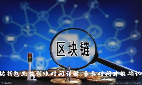 以太坊钱包充值到账时间详解：多长时间才能确认交易?