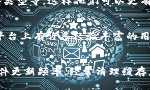 在使用TP钱包面对无法打开薄饼（BSC）代币等问题时，首先需要了解一些基本的信息和可能的解决方案。以下是一些详尽的步骤和建议，以帮助用户更好地解决问题。

1. 检查网络连接
首先，确保你的手机或电脑有稳定的互联网连接。网络不良可能会导致TP钱包无法加载相关信息。尝试切换Wi-Fi或使用移动数据，看看问题是否得到解决。

2. 更新TP钱包应用
确保你的TP钱包是最新版本。应用程序的一些问题可能已经在新版本中修复。前往应用商店查看是否有更新可供下载，并及时进行更新。

3. 清除缓存和数据
如果应用程序仍然无法操作，可以尝试清除缓存和数据。在手机设置中，找到TP钱包的应用信息，选择“清除缓存”或“清除数据”。请注意，清除数据可能会导致账户信息暂时丢失，请确保你有备份。

4. 检查薄饼合约地址
在使用TP钱包时，确保你输入的薄饼合约地址是正确的。错误的地址可能导致无法访问和显示相关资产。如果你不确定合约地址是否正确，可以前往币安智能链（BSC）相关的官方网站或社区获得准确的信息。

5. 重新添加代币
有时，代币可能需要手动添加。打开TP钱包，选择“我的钱包”或“资产”，然后选择“添加代币”选项。输入薄饼的合约地址,等信息，点击确认添加。

6. 重启应用或设备
常见的解决办法之一是重启应用或设备。完全关闭TP钱包应用并重新打开，或者重启你的手机/电脑，可能会恢复正常功能。

7. 联系技术支持
如果以上方法均未解决问题，建议联系TP钱包的客户支持。提供尽可能多的细节，包括你遇到的具体问题、设备类型等，这样他们可以更有效地帮助你。

8. 使用社区资源
许多用户可能面临相似问题。浏览相关论坛、社交媒体或社区（如Reddit、Telegram等）以寻找解决方案。这些平台上有许多经验丰富的用户分享他们的解决方法。

总结
面对TP钱包无法打开薄饼的问题，通常可以通过以上几种方法进行排查和解决。保持良好的网络连接，确保软件更新频率，经常清理缓存，以及关注社区反馈，都是保持钱包正常使用的重要因素。记住，遇到问题时，不要慌张，设法逐步排除故障即可。