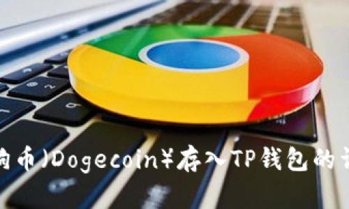 如何将狗币（Dogecoin）存入TP钱包的详细步骤