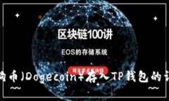 如何将狗币（Dogecoin）存入