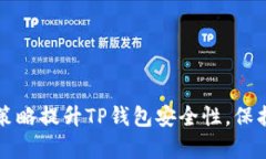 如何通过有效策略提升T