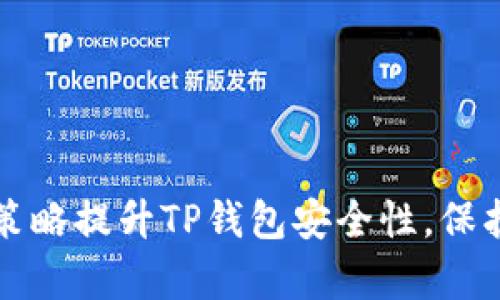 如何通过有效策略提升TP钱包安全性，保护您的数字资产