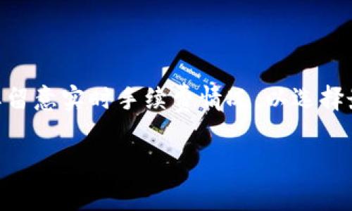 在将币转移到TP钱包（TokenPocket钱包）时，手续费的多少通常取决于多个因素，包括链的类型（如以太坊、比特币等）、网络的拥堵程度以及具体的交易情况。让我来为你详细说明。

1. 手续费的概念
在区块链交易中，手续费（也称为矿工费或网络费）是为了激励矿工或节点验证和处理交易所支付的费用。每当你进行一笔交易，无论是转账还是调用智能合约，都需要支付一定的手续费。这个费用并不是固定的，而是根据网络的实时情况而变化。

2. TP钱包的手续费
TP钱包支持多种数字货币，并且在不同的区块链上进行交易时，手续费的计算方式也有所不同。在TP钱包中，你可以实时查看手续费的预估值。通常，转账至TP钱包本身不收取额外的费用，但你需要支付所选区块链网络的手续费。

3. 不同的区块链手续费情况
不同的区块链，其手续费也会有所不同。以下是一些热门区块链转账到TP钱包时的手续费概况：

strong以太坊（ETH）/strong: 以太坊的手续费是动态的，常常受到网络交易量的影响。在网络拥堵时，手续费可能会显著上升，通常在几美元到十几美元不等。

strong比特币（BTC）/strong: 比特币的手续费通常也随着网络参与者的变化而波动。根据市场需求，手续费可以从几美元到几百美元不等，尤其是在交易高峰时段。

strong币安智能链（BSC）/strong: 在币安智能链上，手续费通常较低，通常在几美分到一美元之间。由于其网络结构的优势，BSC的费用相对稳定。

strongTRON（TRX）/strong: TRON的转账手续费普遍较低，基本上在转账时你只需要支付0.001 TRX，相对来说比较友好。

4. 如何查看和设置手续费
在TP钱包进行转账时，你可以在发送界面查看建议的手续费。通常，会有不同的手续费选项可供选择，从快速到普通，快速的手续费会更高，交易确认速度更快。

你也可以手动调整手续费来交易速度，但不要设置得过低，因为这样可能导致交易延迟确认，甚至失败。

5. 如何减少手续费
如果你想在转账时减少手续费，可以考虑以下几种方式：
ul
    listrong选择合适的时间:/strong 在网络使用量较低的时候进行转账，通常是晚上或周末，手续费会更便宜。/li
    listrong使用二层网络:/strong 一些区块链提供了二层解决方案，比如以太坊的Layer 2解决方案，可以降低手续费。/li
    listrong批量交易:/strong 如果你有多个交易可以一起处理，考虑合并到一次交易中，从而节省手续费。/li
/ul

6. 结语
总体来说，把币转到TP钱包需支付的手续费并非固定，而是随市场与网络状况波动的。在发起转账前，务必要留意实时手续费情况，以选择最优的转账时机和方式。希望这篇介绍能帮助你在使用TP钱包时更好地了解手续费政策。 

如需进一步了解具体的转账费用，建议查看TP钱包的官方信息或者咨询其客服，以获得最新的手续费更新。