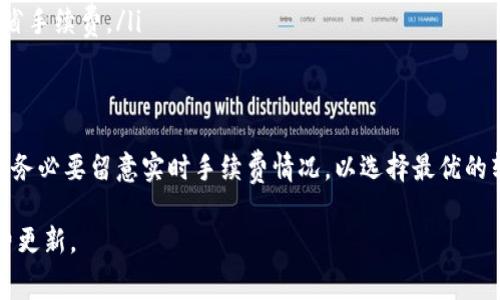 在将币转移到TP钱包（TokenPocket钱包）时，手续费的多少通常取决于多个因素，包括链的类型（如以太坊、比特币等）、网络的拥堵程度以及具体的交易情况。让我来为你详细说明。

1. 手续费的概念
在区块链交易中，手续费（也称为矿工费或网络费）是为了激励矿工或节点验证和处理交易所支付的费用。每当你进行一笔交易，无论是转账还是调用智能合约，都需要支付一定的手续费。这个费用并不是固定的，而是根据网络的实时情况而变化。

2. TP钱包的手续费
TP钱包支持多种数字货币，并且在不同的区块链上进行交易时，手续费的计算方式也有所不同。在TP钱包中，你可以实时查看手续费的预估值。通常，转账至TP钱包本身不收取额外的费用，但你需要支付所选区块链网络的手续费。

3. 不同的区块链手续费情况
不同的区块链，其手续费也会有所不同。以下是一些热门区块链转账到TP钱包时的手续费概况：

strong以太坊（ETH）/strong: 以太坊的手续费是动态的，常常受到网络交易量的影响。在网络拥堵时，手续费可能会显著上升，通常在几美元到十几美元不等。

strong比特币（BTC）/strong: 比特币的手续费通常也随着网络参与者的变化而波动。根据市场需求，手续费可以从几美元到几百美元不等，尤其是在交易高峰时段。

strong币安智能链（BSC）/strong: 在币安智能链上，手续费通常较低，通常在几美分到一美元之间。由于其网络结构的优势，BSC的费用相对稳定。

strongTRON（TRX）/strong: TRON的转账手续费普遍较低，基本上在转账时你只需要支付0.001 TRX，相对来说比较友好。

4. 如何查看和设置手续费
在TP钱包进行转账时，你可以在发送界面查看建议的手续费。通常，会有不同的手续费选项可供选择，从快速到普通，快速的手续费会更高，交易确认速度更快。

你也可以手动调整手续费来交易速度，但不要设置得过低，因为这样可能导致交易延迟确认，甚至失败。

5. 如何减少手续费
如果你想在转账时减少手续费，可以考虑以下几种方式：
ul
    listrong选择合适的时间:/strong 在网络使用量较低的时候进行转账，通常是晚上或周末，手续费会更便宜。/li
    listrong使用二层网络:/strong 一些区块链提供了二层解决方案，比如以太坊的Layer 2解决方案，可以降低手续费。/li
    listrong批量交易:/strong 如果你有多个交易可以一起处理，考虑合并到一次交易中，从而节省手续费。/li
/ul

6. 结语
总体来说，把币转到TP钱包需支付的手续费并非固定，而是随市场与网络状况波动的。在发起转账前，务必要留意实时手续费情况，以选择最优的转账时机和方式。希望这篇介绍能帮助你在使用TP钱包时更好地了解手续费政策。 

如需进一步了解具体的转账费用，建议查看TP钱包的官方信息或者咨询其客服，以获得最新的手续费更新。