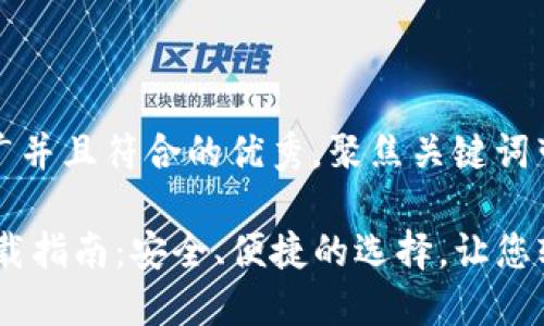 思考一个适合推广并且符合的优秀，聚焦关键词带来的具体成果：

USDT交易钱包下载指南：安全、便捷的选择，让您轻松管理数字资产