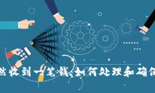 tp钱包突然收到一笔钱：如何处理和确保资金安全