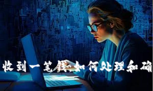 tp钱包突然收到一笔钱：如何处理和确保资金安全