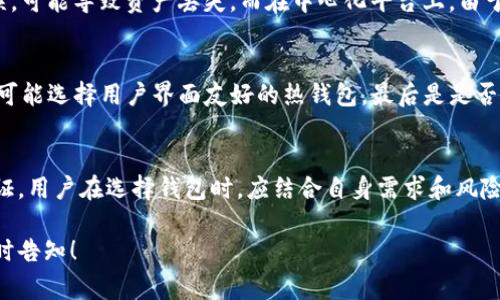 在讨论USDT钱包的实名性之前，我们需要了解一些关于USDT（泰达币）及其使用的基本概念。USDT是一种稳定币，通常与美元挂钩。它旨在结合数字货币的便利性与法定货币的稳定性，因此在加密货币交易中非常受欢迎。

USDT钱包的种类
USDT钱包有多种形式，包括热钱包、冷钱包、硬件钱包和软件钱包等。热钱包通常连接到互联网，方便用户随时进行交易，而冷钱包则更为安全，因为它们离线存储数据。根据使用目的的不同，用户可以选择适合自己的钱包类型。

实名制的含义
在传统的金融环境中，实名制通常指的是用户在开户或进行交易时需要提供真实身份信息。类似的原则也应用于某些数字资产平台，尤其是在对用户进行身份验证（KYC）时。KYC（Know Your Customer）流程通常会要求用户提交个人信息，如身份证明和地址证明。

USDT钱包的实名性
是否需要实名取决于您使用的具体平台或钱包服务。大多数去中心化钱包不会强制要求用户提供实名信息。用户可以自由生成地址并进行交易，而无需提供任何个人信息。这意味着许多用户喜欢这种匿名交易的自由。
然而，中心化交易所（CEX）通常会要求用户进行身份验证。为了遵循法律法规并防止洗钱行为，交易所会要求用户提供KYC所需的信息。这些交易所提供的USDT钱包在使用前通常需要进行实名验证。

风险与安全性
尽管去中心化钱包提供匿名性，但这并不意味着它们是完全安全的。用户需要承担保护私钥和助记词的责任。如果遭到黑客攻击或用户失误，可能导致资产丢失。而在中心化平台上，由于用户数据和资产都存储在同一个地方，一旦平台被攻击，用户的资金也可能随之受影响。

如何选择合适的USDT钱包
在选择USDT钱包时，用户需要考虑多个因素。首先是安全性，对于冷钱包和硬件钱包通常被认为更安全。其次是使用方便性，对于新手用户，可能选择用户界面友好的热钱包。最后是是否需要实名，取决于用户的个人需求。

总结
总结来看，USDT钱包的实名性主要取决于所使用的平台或服务。去中心化钱包通常不需要实名，而中心化交易所则会要求用户进行身份验证。用户在选择钱包时，应结合自身需求和风险偏好做出选择。同时，无论使用何种钱包，确保安全永远是第一位的。利用合适的安全措施，可以在享受数字资产便利的同时，有效降低风险。

希望这能够满足你的需求，关于USDT钱包实名性的讨论在以上内容中进行了详细阐述。如果你有进一步的问题或想要更深入的探讨，请随时告知！