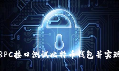 如何通过RPC接口测试比特币钱包并实现高效管理