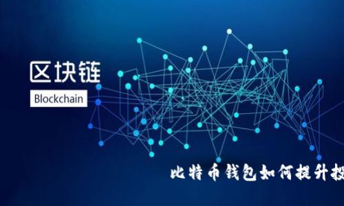 дание специального времени比特币钱包如何提升投资收益？智能狗助你轻松管理数字资产