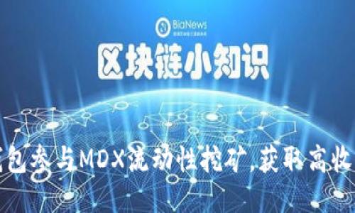 如何通过TP钱包参与MDX流动性挖矿，获取高收益的全新策略