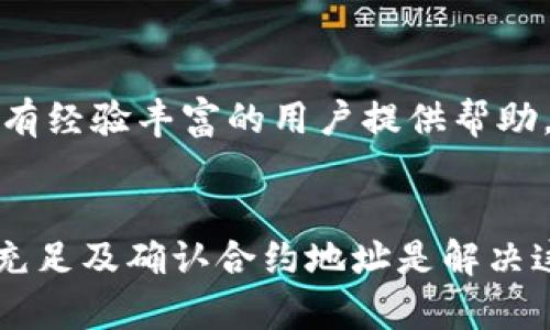 针对您的问题：“tp钱包薄饼用不了”，我们可以提供一些关于如何解决这类问题的指南和解决方案。您可能遇到的情况包括钱包无法连接、无法进行交易或其他相关问题。下面，我们将详细讨论这些问题的潜在原因，以及相应的解决方案。

什么是TP钱包和薄饼（PancakeSwap）？
TP钱包是一款多链数字资产钱包，支持多种区块链资产的管理。它为用户提供了安全的存储方式，以及便捷的交易功能。薄饼（PancakeSwap）则是建立在Binance Smart Chain（BSC）上的去中心化交易平台，它提供了流动性池服务，用户可以通过流动性挖矿、交易和交换代币等功能，实现数字资产的管理和增值。

TP钱包无法使用薄饼的常见原因
1. **网络连接问题**：如果您的网络不稳定，可能会导致TP钱包与薄饼之间的连接失败。在进行交易前，请确保您的网络连接顺畅。

2. **钱包版本过旧**：使用过时版本的钱包可能会影响功能的正常使用。请检查TP钱包的更新，并下载安装最新版本。

3. **资金不足**：如果您想在薄饼进行交易或提供流动性，确保您的钱包中有足够的BSC代币（如BNB），以支付交易费用。

4. **合约问题**：有时，您可能会使用了不正确的合约地址，导致钱包无法正常进行交易。请仔细检查合约地址，并确保它是薄饼提供的官方地址。

如何解决TP钱包薄饼无法用的问题
接下来，我们分别针对以上常见原因提供解决方案。

检查网络连接
确保您的设备连接到一个可靠的网络。如果是在移动网络下使用TP钱包，建议切换到WiFi，看看问题是否解决。如果连接正常却仍然存在问题，可以尝试重启网络路由器。

更新钱包应用
打开TP钱包应用商店，检查是否有应用程序更新。如果有，请及时更新到最新版本。更新通常会修复已知的bug，同时也增强了软件的稳定性。

确保钱包资金充足
在进行交易前，请确保您的钱包中有足够资产，尤其是BNB，来支付交易费用。您可以通过中心化交易所或者其他平台将BNB转入TP钱包。

确认合约地址
在薄饼上进行任何代币交换时，请确保使用的合约地址是官方提供的。可以在薄饼的官方网站确认合约地址，以避开可能的钓鱼合约。

如何主动排查故障
如果经过上述步骤问题仍未解决，可以尝试以下操作：

1. **重启应用程序**：关闭TP钱包应用后，重新启动。这样可以清除某些临时的缓存问题。

2. **清除应用缓存**：如果使用的是安卓设备，可以在设置中找到TP钱包，清除缓存。这有助于提升应用性能。

3. **重新安装应用**：如果以上方法都没有解决问题，尝试卸载并重装TP钱包应用。重新安装可以清除可能存在的故障配置。

获取社区支持
如果您仍无法解决问题，可以寻求社区的支持。加入TP钱包和薄饼的官方社交媒体渠道或者论坛，与其他用户交流，寻找解决方案。很多问题都会有经验丰富的用户提供帮助。

总结
TP钱包与薄饼的结合，为数字货币用户提供了便捷的交易体验。然而，由于多种因素，您可能会遇到一些问题。保持钱包更新、确保网络连接、资金充足及确认合约地址是解决这些问题的基本步骤。如果一切措施都无法解决您的问题，请勇于求助于社区或专业支持团队。希望这些方案能够帮助您顺利使用TP钱包与薄饼。