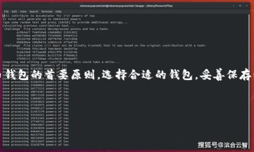 比特币钱包如何创建账号：一步一步教你轻松上手

在数字货币的世界里，比特币无疑是最受欢迎的加密货币之一。随着越来越多的人开始关注这项新兴的投资渠道，了解如何创建比特币钱包和账号变得尤为重要。本文将详细介绍比特币钱包的类型，如何选择适合自己的钱包，并提供逐步的创建步骤，让你能够安全地存储和管理你的比特币资产。

比特币钱包的种类

在创建比特币账号之前，我们首先需要了解比特币钱包的各种类型。大致上，比特币钱包可以分为以下几种： 

ol
    listrong热钱包/strong：这种钱包通常与互联网连接，方便用户随时随地进行交易。例如，手机应用钱包和网页钱包。虽然热钱包使用起来更为便利，但由于其一直在线，安全性相对较低。/li
    listrong冷钱包/strong：冷钱包则是脱机的钱包，安全性更高。常见的冷钱包有硬件钱包和纸质钱包。虽然使用不如热钱包方便，但其保护资产的能力不可小觑。/li
    listrong桌面钱包/strong：桌面钱包可以在电脑上下载和安装，用户可以完全控制自己的私钥。这种钱包相对安全，但也需要定期更新和维护。/li
    listrong移动钱包/strong：专为移动设备设计，这类钱包的便捷性极高，适合需要随时进行比特币交易的用户。/li
/ol

选择适合自己的比特币钱包

选择哪种类型的钱包，取决于你的使用需求和安全偏好。以下是一些因素需要考虑：

ul
    listrong安全性/strong：如果你打算长期持有比特币，冷钱包是一个更为安全的选择。/li
    listrong方便性/strong：如果你需要经常进行交易，则热钱包可能更符合你的需求。/li
    listrong信任度/strong：选择知名度高且评价良好的钱包服务提供商，可以有效降低安全风险。/li
/ul

如何创建比特币钱包账号

下面是创建比特币钱包账号的具体步骤，按步骤操作即可轻松完成：

h4步骤一：选择钱包类型/h4
首先，你需要选择一种适合自己的比特币钱包类型。可以根据前文提到的安全性和方便性来进行选择。例如，如果你选择热钱包，可以选择一些知名的钱包应用如Blockchain.info或Coinbase。如果你打算使用冷钱包，可以选择Ledger或Trezor等硬件钱包。

h4步骤二：下载或注册/h4
一旦选择了钱包类型，接下来需要下载相应的软件或者访问钱包网站进行注册。如果你使用的是热钱包，直接在应用商店或者官网下载软件即可；而如果是硬件钱包，购买后按照说明书进行设置即可。

h4步骤三：创建账号/h4
按照钱包的提示，输入所需的个人信息，创建账号。通常，你需要设置一个安全的密码，并确保此密码不要轻易泄露。此外，有些钱包会要求你记住一个恢复短语，这对于恢复账号至关重要。

h4步骤四：安全设置/h4
创建完成后，建议立即进行安全设置，比如开启双重认证功能。这会让你的比特币钱包安全性大大提升。如果钱包支持冷钱包，可以考虑将部分资产转移至更安全的地方存储。

h4步骤五：获取比特币地址/h4
创建账号后，你将会获得一个唯一的比特币地址。你可以将此地址分享给朋友或用于购买比特币。请确保不要泄露你的私钥，私钥是你访问和管理比特币资产的唯一凭证。

如何充值和提现比特币

比特币钱包创建完成后，接下来就可以进行比特币的充值和提现操作。

h4充值比特币/h4
想要充值比特币，可以通过交易所购买比特币并将其转移至你的钱包地址。你只需在交易所创建账号，完成身份验证后，通过银行卡或信用卡购买比特币，随后将其提取到你的钱包地址。

h4提现比特币/h4
如果你想要提现比特币，可以将其转回交易所进行卖出。根据交易所的指引，将比特币发往交易所地址，待确认后，你即可选择将资金提取至银行卡。

比特币交易的注意事项

进行比特币交易时，需要注意以下几点：

ul
    listrong确认地址/strong：在转账时确认接收地址是至关重要的，一旦转账完成，资金将无法找回。/li
    listrong手续费/strong：不同钱包和交易所的交易手续费略有不同，建议提前了解并比较。/li
    listrong市场波动/strong：比特币价格波动较大，建议在交易前做好市场调查，选择合适的买卖时机。/li
    listrong安全防护/strong：定期检查钱包的安全设置，确保账号信息安全。/li
/ul

总结

创建比特币钱包的账号并不复杂，只要按照上述步骤进行操作，你就能安全有效地管理自己的比特币资产。记住，安全是使用比特币钱包的首要原则，选择合适的钱包，妥善保存私钥和恢复短语，都会让你的数字资产更有保障。随着比特币的应用范围越来越广，相信你会在这条路上找到属于自己的投资机会。

比特币钱包, 创建账号, 热钱包, 冷钱包/guanjianci

比特币钱包如何创建账号：一步一步教你轻松上手