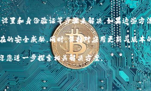 解决TP钱包显示“没有权限”的问题

如果你在使用TP钱包时遇到“没有权限”的提示，不用担心，这是一种常见情况。我们将为您提供解决方案和详细的步骤，让你顺利使用TP钱包。

了解“没有权限”的含义

TP钱包是一款支持多种区块链资产的钱包应用。在使用过程中，用户可能会遇到“没有权限”的提示。这通常意味着您的账户或操作受到特定的限制。可能是因为安全设置、网络问题或是版本不兼容等原因。

常见原因及解决方案

以下是导致TP钱包显示“没有权限”消息的几种常见原因，以及对应的解决方法。

1. 网络连接问题

有时候，您可能会因为网络不畅导致钱包无法正常工作。请先检查您的互联网连接，确保网络稳定。

ul
    li尝试切换到其他Wi-Fi网络，或者使用移动数据。/li
    li重启手机或者路由器，刷新网络连接。/li
/ul

2. 应用权限设置

TP钱包需要一定的权限才能正常运作。如果权限设置不当，也会导致“没有权限”的提示。

ul
    li请进入设备的设置，找到TP钱包应用，确认其所需的权限已被授权。/li
    li必要时，卸载并重新安装TP钱包，以确保权限设置正确。/li
/ul

3. 钱包版本问题

软件版本不匹配也是问题的另一原因。确保您的钱包应用是最新版本，可以避免许多潜在问题。

ul
    li前往应用商店，检查是否有TP钱包的更新版本。/li
    li安装最新版本后，重新登陆钱包，查看问题是否解决。/li
/ul

4. 账户安全设置

有时候为了保护用户的资产安全，TP钱包会针对某些操作设置权限限制。如果您是新用户或最近进行过多次操作，这种情况尤其常见。

ul
    li请检查您是否进行了多次登录尝试，或者频繁更换钱包钱种，这可能会触发安全警报。/li
    li如果提示仍然存在，请联系TP钱包的客服支持，咨询具体问题。/li
/ul

5. 完成身份验证

有些情况下，TP钱包需要用户完成身份验证才能解锁特定功能。如果您没有完成相关验证，也可能会显示“没有权限”的提示。

ul
    li查看钱包内是否还有验证的提示或通知，按照指示完成身份验证。/li
    li确保您的身份证明文件是有效和清晰的。/li
/ul

总结

总的来说，TP钱包显示“没有权限”的问题通常可以通过检查网络、应用权限、钱包版本、账户安全设置和身份验证等步骤来解决。如果这些方法依然无法解决您的问题，建议直接联系TP钱包的客服支持。他们能够为您提供更为专业的帮助。

在使用TP钱包时保护好自己的账户信息非常重要，确保定期更换密码，并设定复杂性，以抵御潜在的安全威胁。同时，保持对应用更新与版本的关注，能够提高您的使用体验和安全性。

希望以上信息能够帮助您解决“没有权限”的问题，让您顺利使用TP钱包。如果有其他问题，也欢迎您进一步探索相关解决方案。

如何解决TP钱包显示没有权限的问题？