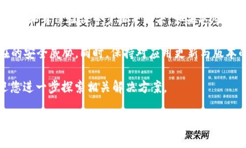 解决TP钱包显示“没有权限”的问题

如果你在使用TP钱包时遇到“没有权限”的提示，不用担心，这是一种常见情况。我们将为您提供解决方案和详细的步骤，让你顺利使用TP钱包。

了解“没有权限”的含义

TP钱包是一款支持多种区块链资产的钱包应用。在使用过程中，用户可能会遇到“没有权限”的提示。这通常意味着您的账户或操作受到特定的限制。可能是因为安全设置、网络问题或是版本不兼容等原因。

常见原因及解决方案

以下是导致TP钱包显示“没有权限”消息的几种常见原因，以及对应的解决方法。

1. 网络连接问题

有时候，您可能会因为网络不畅导致钱包无法正常工作。请先检查您的互联网连接，确保网络稳定。

ul
    li尝试切换到其他Wi-Fi网络，或者使用移动数据。/li
    li重启手机或者路由器，刷新网络连接。/li
/ul

2. 应用权限设置

TP钱包需要一定的权限才能正常运作。如果权限设置不当，也会导致“没有权限”的提示。

ul
    li请进入设备的设置，找到TP钱包应用，确认其所需的权限已被授权。/li
    li必要时，卸载并重新安装TP钱包，以确保权限设置正确。/li
/ul

3. 钱包版本问题

软件版本不匹配也是问题的另一原因。确保您的钱包应用是最新版本，可以避免许多潜在问题。

ul
    li前往应用商店，检查是否有TP钱包的更新版本。/li
    li安装最新版本后，重新登陆钱包，查看问题是否解决。/li
/ul

4. 账户安全设置

有时候为了保护用户的资产安全，TP钱包会针对某些操作设置权限限制。如果您是新用户或最近进行过多次操作，这种情况尤其常见。

ul
    li请检查您是否进行了多次登录尝试，或者频繁更换钱包钱种，这可能会触发安全警报。/li
    li如果提示仍然存在，请联系TP钱包的客服支持，咨询具体问题。/li
/ul

5. 完成身份验证

有些情况下，TP钱包需要用户完成身份验证才能解锁特定功能。如果您没有完成相关验证，也可能会显示“没有权限”的提示。

ul
    li查看钱包内是否还有验证的提示或通知，按照指示完成身份验证。/li
    li确保您的身份证明文件是有效和清晰的。/li
/ul

总结

总的来说，TP钱包显示“没有权限”的问题通常可以通过检查网络、应用权限、钱包版本、账户安全设置和身份验证等步骤来解决。如果这些方法依然无法解决您的问题，建议直接联系TP钱包的客服支持。他们能够为您提供更为专业的帮助。

在使用TP钱包时保护好自己的账户信息非常重要，确保定期更换密码，并设定复杂性，以抵御潜在的安全威胁。同时，保持对应用更新与版本的关注，能够提高您的使用体验和安全性。

希望以上信息能够帮助您解决“没有权限”的问题，让您顺利使用TP钱包。如果有其他问题，也欢迎您进一步探索相关解决方案。

如何解决TP钱包显示没有权限的问题？