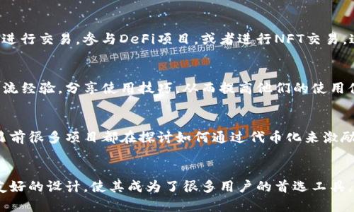 截至我最后的数据更新（2023年10月），TP钱包（TokenPocket）并没有独立发行自己的代币。TP钱包主要作为多链钱包，支持用户管理各种加密货币和数字资产。让我们深入探讨TP钱包的功能及其在区块链生态系统中的角色。

TP钱包的功能概述
TP钱包是一款多链钱包应用，它允许用户管理多种类型的加密货币。这包括但不限于以太坊、币安智能链、波场等流行的区块链平台上的代币。用户可以轻松地通过TP钱包安全地保存、发送和接收资产。

区块链多样性与TP钱包的兼容性
当今的数字货币市场充满了多样性。每种加密货币都有自己的特点和优势。TP钱包的一个显著优势是其广泛的兼容性。用户无需下载多个钱包应用，就能够在一个平台上管理所有的资产。

安全性与用户体验
在选择数字钱包时，安全性是一个重要考虑因素。TP钱包提供多重安全机制，包括私钥保护和加密技术，以确保用户资产的安全。此外，TP钱包的用户界面，用户可以快速上手，轻松找到所需的功能。

智能合约与去中心化应用（DApp）的支持
除了作为资产管理工具，TP钱包还支持访问去中心化应用（DApps）。用户可以通过钱包直接连接到DApp进行交易，参与DeFi项目，或者进行NFT交易。这样的功能使TP钱包不仅仅是一个钱包，而是一个进入整个区块链生态系统的门户。

TP钱包的社区与支持
TP钱包还拥有一个活跃的用户社区，官方在社交媒体上提供及时的支持和更新。用户可以与其他用户交流经验，分享使用技巧，从而提高他们的使用体验。

未来展望与潜在代币发行
虽然目前TP钱包尚未发行自己的代币，但随着区块链技术的发展和市场的变化，未来可能会有新动向。目前很多项目都在探讨如何通过代币化来激励用户参与和构建社区。TP钱包如果考虑发行代币，可能会为用户提供更多的激励和福利，增强用户黏性。

总结
TP钱包作为一款多功能的加密钱包，致力于提供安全、便捷的资产管理体验。其开放的生态系统和用户友好的设计，使其成为了很多用户的首选工具。虽然到目前为止TP钱包尚未发行代币，但随着区块链生态的不断演变，其未来的发展值得关注。