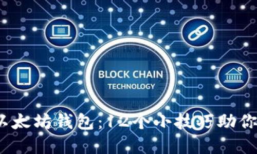 2018年注册的以太坊钱包：12个小技巧助你安全管理和增值