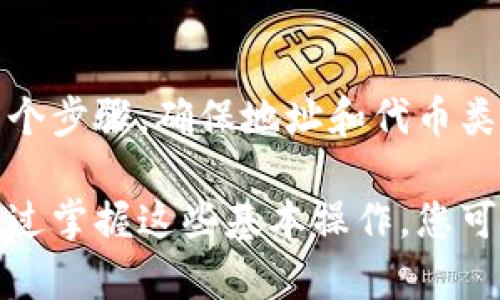 要在TP钱包中将代币转入波场链，您需要遵循一些简单的步骤。以下是详细的指导，帮助您理解如何将代币转入波场链，并确保您能够顺利进行转账。

第一步：下载并安装TP钱包
首先，确保您已经下载了TP钱包。如果您还没有，可以前往应用商店（Apple Store或Google Play）搜索“TP钱包”，并下载安装。

第二步：创建或导入钱包
打开TP钱包后，您可以选择创建一个新的钱包或导入已有钱包。如果您是新用户，按照提示创建一个新的钱包，并妥善保存助记词和私钥。如果您已拥有钱包，选择导入并输入助记词。

第三步：选择波场链
在TP钱包的主页上，您会看到多条链的选项。找到并点击“波场链（Tron）”。
确保您已在波场链的界面，以便进行波场代币的转入操作。

第四步：获取波场地址
在波场链的界面，您会看到您的钱包地址。该地址以“TRX”开头，这是您进行转账时需要使用的地址。点击复制按钮，将地址复制到剪贴板。

第五步：选择转入的代币
决定您要从哪个平台或钱包将代币转入TP钱包波场链。常用的平台包括交易所和其他数字钱包。确保您已确认目标代币支持波场链。常见的波场链代币包括TRC20代币。

第六步：进行转账操作
进入您需要转出代币的钱包或交易所。在提现或转账页面，选择您要转出的代币。在输入地址的地方，粘贴刚才复制的波场链地址。确保地址无误，以免损失资金。
接下来，输入您要转出的数量，并确认交易。检查交易细节后，提交交易请求。转账完成后，等待几分钟，您的代币将会显示在TP钱包中。

第七步：确认交易状态
在TP钱包的波场链界面中，您可以查看交易状态。如果交易尚未到达，可以等待片刻。如果长时间未到账，您可以通过区块链浏览器检查交易状态，确保交易已成功发送。

总结
通过以上步骤，您就可以轻松地将代币转入TP钱包的波场链。请务必在转账过程中仔细检查每一个步骤，确保地址和代币类型的准确性。除此之外，务必保护好私钥和助记词安全，避免泄露造成不必要的损失。

如果您在转账的过程中遇到任何问题，可以参考TP钱包的官方网站或其客服帮助您解决问题。通过掌握这些基本操作，您可以更自如地管理您的数字资产和进行交易。希望这篇指南能够帮助您顺利地完成波场链的转账！