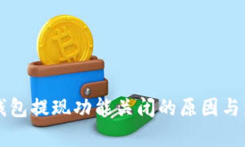 以太坊钱包提现功能关闭的原因与影响分析