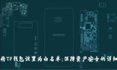如何将TP钱包设置为白名单