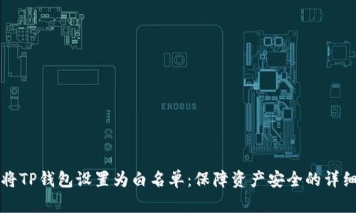 如何将TP钱包设置为白名单：保障资产安全的详细指南