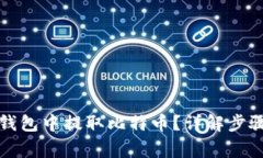 如何在瑞波钱包中提取比