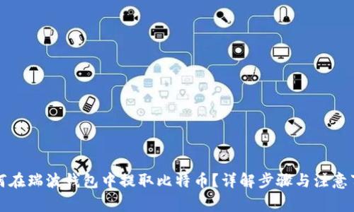 如何在瑞波钱包中提取比特币？详解步骤与注意事项