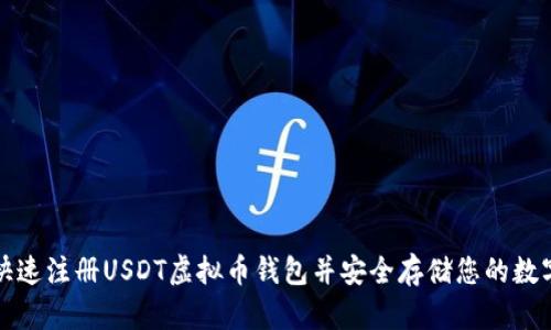 如何快速注册USDT虚拟币钱包并安全存储您的数字资产