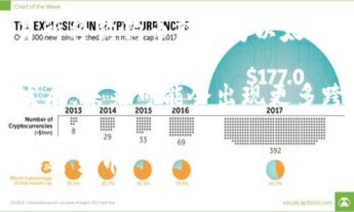 狗狗币（Dogecoin）和以太币（Ethereum）是两种不同的加密货币。狗狗币是一种基于莱特币（Litecoin）的币种，最初是作为一种娱乐性货币而创建的。而以太坊（Ethereum）则是一个支持智能合约的平台，它的以太币也是其网络的原生货币。

关于狗狗币能否提到以太钱包，有几个关键点：

1. **钱包兼容性**：一般来说，狗狗币和以太坊使用不同的区块链，因此标准的以太钱包（如MetaMask）通常不支持狗狗币。用户需要使用专门支持狗狗币的钱包，例如狗狗币官方钱包或一些多币种钱包。

2. **多币种钱包选择**：虽然以太钱包可能不支持狗狗币，但有一些多币种钱包可以同时存储狗狗币和以太币。在选择钱包时，需要确保其支持多种加密货币。

3. **转换与交易**：如果希望在以太坊生态系统中使用狗狗币，可以通过去中心化交易所（DEX）或集中交易所将狗狗币转换为以太币。这时，可以将获得的以太币存入以太钱包。

4. **跨链技术**：虽然当前大多数钱包不支持直接在狗狗币与以太坊之间进行转账，但随着区块链技术的发展，未来可能会出现更多跨链解决方案。这些技术能够实现不同区块链之间的信息和价值转移。

总之，狗狗币通常不能直接存入以太钱包。不过，可以通过选择合适的多币种钱包或进行转换来管理这两种加密货币。