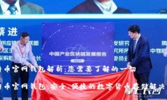 比特币官网钱包解析：您