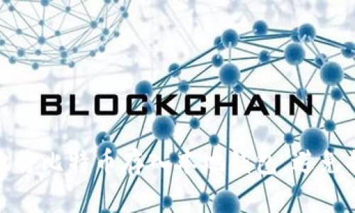 如何安全地将比特币存入本地钱包，避免损失与风险