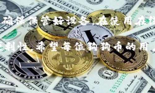 狗狗币（Dogecoin）是一种加密货币，可以存储在多种类型的钱包中。以下是一些常见的钱包类型，适用于狗狗币：

### 1. 软件钱包
软件钱包是最常见的存储加密货币的方法。它们可以是桌面应用、移动应用或网页版。对于狗狗币，有许多受欢迎的软件钱包，如：
ul
listrongDogecoin Core:/strong 官方钱包，功能强大，适合长期存储和交易。/li
listrongExodus:/strong 界面友好，支持多种加密货币，方便用户进行兑换和管理。/li
listrongJaxx Liberty:/strong 支持多种数字货币，适合喜欢移动设备的用户。/li
/ul

### 2. 硬件钱包
硬件钱包是一种物理设备，用于安全存储加密货币。由于它们离线存储，安全性较高，适合长期投资者。例如：
ul
listrongTrezor:/strong 支持狗狗币，也支持多种其他加密货币，适合安全性要求高的用户。/li
listrongLedger Nano S/X:/strong 也是非常受欢迎的硬件钱包，用户可在其中存储狗狗币与其他币种。/li
/ul

### 3. 交易所钱包
许多加密货币交易所提供钱包服务。用户可以在这些交易所直接存储他们的狗狗币。虽然方便，但安全性相对较低，因为如果交易所遭到攻击，用户的资产可能会受到威胁。一些主要的交易所钱包包括：
ul
listrongBinance:/strong 全球最大的加密货币交易所之一，支持多种加密货币存储及交易。/li
listrongCoinbase:/strong 友好的用户界面，适合新手，同时支持狗狗币。/li
/ul

### 4. 在线钱包
在线钱包可以是基于浏览器的工具，提供了便捷的访问。然而，用户需要注意安全性问题，因为在线钱包可能受到网络攻击。常见的在线钱包包括：
ul
listrongDogechain Wallet:/strong 一个专门为狗狗币设计的在线钱包，用户可以方便地接收和发送狗狗币。/li
listrongCoinomi:/strong 支持多种加密货币的在线钱包，用户可以在其中轻松管理狗狗币。/li
/ul

### 总结
选择适合的狗狗币钱包时，用户应考虑安全性、使用便捷性和支持的币种。软件钱包适合日常使用。硬件钱包则适合长期持有者。交易所钱包虽然方便，但安全性依赖于交易所本身。线上钱包便捷但风险较大。在选择时，建议用户根据自己的需求和风险承受能力进行选择。

### 更多关于狗狗币的钱包选择
用户也可以根据自己的使用场景来选择合适的钱包。例如，如果用户是频繁交易者，便捷的软件钱包可能更符合需求。而如果希望安全地存储狗狗币，则硬件钱包将是更好的选择。

### 使用狗狗币的钱包注意事项
无论选择哪种钱包，用户应注意保护个人信息与密码。建议使用强密码，并开启双重身份验证功能。如果使用硬件钱包，应确保保管好设备。在使用在线钱包时，选择信誉良好的平台，避免在不明网站上输入个人信息。同时，定期备份钱包，确保数据安全。

总的来说，狗狗币的存储可以根据个人使用习惯和需求选择相应的钱包。在确保安全的前提下，尽可能利用各种钱包的便利性。希望每位狗狗币的用户都能找到最合适自己的钱包。

这种详细的结构和内容将帮助用户更好地理解狗狗币的存储方式以及如何选择合适的钱包。