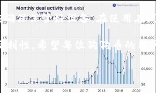 狗狗币（Dogecoin）是一种加密货币，可以存储在多种类型的钱包中。以下是一些常见的钱包类型，适用于狗狗币：

### 1. 软件钱包
软件钱包是最常见的存储加密货币的方法。它们可以是桌面应用、移动应用或网页版。对于狗狗币，有许多受欢迎的软件钱包，如：
ul
listrongDogecoin Core:/strong 官方钱包，功能强大，适合长期存储和交易。/li
listrongExodus:/strong 界面友好，支持多种加密货币，方便用户进行兑换和管理。/li
listrongJaxx Liberty:/strong 支持多种数字货币，适合喜欢移动设备的用户。/li
/ul

### 2. 硬件钱包
硬件钱包是一种物理设备，用于安全存储加密货币。由于它们离线存储，安全性较高，适合长期投资者。例如：
ul
listrongTrezor:/strong 支持狗狗币，也支持多种其他加密货币，适合安全性要求高的用户。/li
listrongLedger Nano S/X:/strong 也是非常受欢迎的硬件钱包，用户可在其中存储狗狗币与其他币种。/li
/ul

### 3. 交易所钱包
许多加密货币交易所提供钱包服务。用户可以在这些交易所直接存储他们的狗狗币。虽然方便，但安全性相对较低，因为如果交易所遭到攻击，用户的资产可能会受到威胁。一些主要的交易所钱包包括：
ul
listrongBinance:/strong 全球最大的加密货币交易所之一，支持多种加密货币存储及交易。/li
listrongCoinbase:/strong 友好的用户界面，适合新手，同时支持狗狗币。/li
/ul

### 4. 在线钱包
在线钱包可以是基于浏览器的工具，提供了便捷的访问。然而，用户需要注意安全性问题，因为在线钱包可能受到网络攻击。常见的在线钱包包括：
ul
listrongDogechain Wallet:/strong 一个专门为狗狗币设计的在线钱包，用户可以方便地接收和发送狗狗币。/li
listrongCoinomi:/strong 支持多种加密货币的在线钱包，用户可以在其中轻松管理狗狗币。/li
/ul

### 总结
选择适合的狗狗币钱包时，用户应考虑安全性、使用便捷性和支持的币种。软件钱包适合日常使用。硬件钱包则适合长期持有者。交易所钱包虽然方便，但安全性依赖于交易所本身。线上钱包便捷但风险较大。在选择时，建议用户根据自己的需求和风险承受能力进行选择。

### 更多关于狗狗币的钱包选择
用户也可以根据自己的使用场景来选择合适的钱包。例如，如果用户是频繁交易者，便捷的软件钱包可能更符合需求。而如果希望安全地存储狗狗币，则硬件钱包将是更好的选择。

### 使用狗狗币的钱包注意事项
无论选择哪种钱包，用户应注意保护个人信息与密码。建议使用强密码，并开启双重身份验证功能。如果使用硬件钱包，应确保保管好设备。在使用在线钱包时，选择信誉良好的平台，避免在不明网站上输入个人信息。同时，定期备份钱包，确保数据安全。

总的来说，狗狗币的存储可以根据个人使用习惯和需求选择相应的钱包。在确保安全的前提下，尽可能利用各种钱包的便利性。希望每位狗狗币的用户都能找到最合适自己的钱包。

这种详细的结构和内容将帮助用户更好地理解狗狗币的存储方式以及如何选择合适的钱包。