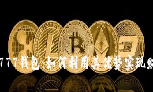 以太坊777钱包：如何利用其优势实现财富增值