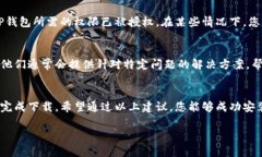 在下载TP钱包时，如果遇到