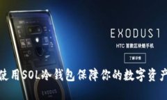 如何使用SOL冷钱包保障你