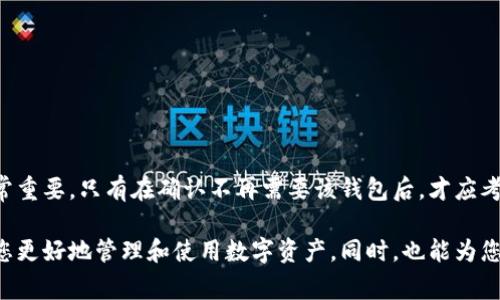 在讨论TP（通常指的是某种应用程序或平台）里的钱包是否可以删除之前，我们首先需要明确几个问题。

什么是TP钱包？
TP钱包通常是指在特定应用程序中使用的数字钱包。它用于存储、管理和交易加密货币或其他数字资产。不同的应用或平台可能提供不同类型的钱包，功能和设置也会有所不同。

为什么要删除TP钱包？
用户可能出于诸多原因考虑删除TP钱包。比如：
ul
    li安全性：用户可能觉得某些钱包不够安全，担心资产风险。/li
    li空间管理：手机或设备存储空间满了。/li
    li不再使用：用户决定不再使用某个特定的应用或平台，而钱包也随之不再需要。/li
/ul

删除TP钱包的步骤
尽管具体的步骤可能因应用程序的不同而异，以下是一般情况下可能需要遵循的步骤：
ol
    li打开TP钱包应用程序。/li
    li进入“设置”或“钱包管理”选项。/li
    li选择要删除的钱包。/li
    li查找“删除”或“移除”选项，点击确认。/li
/ol
在操作之前，请确保备份好您的钱包信息。这样可以避免意外丢失资产。

删除钱包后的影响
在删除钱包后，该钱包内的所有资产和交易记录通常都会被不可逆地删除。这意味着： 
ul
    li您将无法再次访问该钱包内的任何资金。/li
    li一旦删除，所有的交易记录也会被清除，无法恢复。/li
/ul

如何保护你的TP钱包
为了避免在未来可能需要删除钱包的情况下发生资产损失，您可以采取一些措施进行保护：
ul
    li定期备份钱包信息，在多个地方存储安全的备份。/li
    li启用双重验证，增加安全层次。/li
    li定期更新应用程序以确保安全性。/li
/ul

总结
在决定删除TP钱包之前，用户需要慎重考虑。确保资产安全和数据备份非常重要。只有在确认不再需要该钱包后，才应考虑执行删除操作。通过了解钱包的功能和风险，用户才能做出明智的选择。

如果您还有其他有关TP钱包的问题，请随时咨询。了解这些内容将有助于您更好地管理和使用数字资产。同时，也能为您提供更好的安全保障。