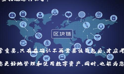 在讨论TP（通常指的是某种应用程序或平台）里的钱包是否可以删除之前，我们首先需要明确几个问题。

什么是TP钱包？
TP钱包通常是指在特定应用程序中使用的数字钱包。它用于存储、管理和交易加密货币或其他数字资产。不同的应用或平台可能提供不同类型的钱包，功能和设置也会有所不同。

为什么要删除TP钱包？
用户可能出于诸多原因考虑删除TP钱包。比如：
ul
    li安全性：用户可能觉得某些钱包不够安全，担心资产风险。/li
    li空间管理：手机或设备存储空间满了。/li
    li不再使用：用户决定不再使用某个特定的应用或平台，而钱包也随之不再需要。/li
/ul

删除TP钱包的步骤
尽管具体的步骤可能因应用程序的不同而异，以下是一般情况下可能需要遵循的步骤：
ol
    li打开TP钱包应用程序。/li
    li进入“设置”或“钱包管理”选项。/li
    li选择要删除的钱包。/li
    li查找“删除”或“移除”选项，点击确认。/li
/ol
在操作之前，请确保备份好您的钱包信息。这样可以避免意外丢失资产。

删除钱包后的影响
在删除钱包后，该钱包内的所有资产和交易记录通常都会被不可逆地删除。这意味着： 
ul
    li您将无法再次访问该钱包内的任何资金。/li
    li一旦删除，所有的交易记录也会被清除，无法恢复。/li
/ul

如何保护你的TP钱包
为了避免在未来可能需要删除钱包的情况下发生资产损失，您可以采取一些措施进行保护：
ul
    li定期备份钱包信息，在多个地方存储安全的备份。/li
    li启用双重验证，增加安全层次。/li
    li定期更新应用程序以确保安全性。/li
/ul

总结
在决定删除TP钱包之前，用户需要慎重考虑。确保资产安全和数据备份非常重要。只有在确认不再需要该钱包后，才应考虑执行删除操作。通过了解钱包的功能和风险，用户才能做出明智的选择。

如果您还有其他有关TP钱包的问题，请随时咨询。了解这些内容将有助于您更好地管理和使用数字资产。同时，也能为您提供更好的安全保障。