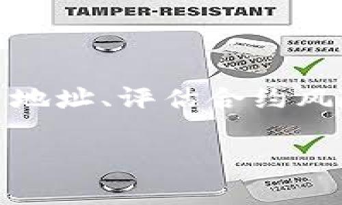 在这个数字货币盛行的时代，TP钱包（Trust Wallet）作为一种流行的加密货币钱包，常常被用户用来存储和管理各类数字资产。但是，用户在使用过程中，可能会遇到“有风险”的提示，这可能让人感到困惑与不安。那么，TP钱包显示有风险的原因是什么？又该如何解除这种风险提示呢？本文将详细探讨这些问题，并提供应对策略，助您安全地管理数字资产。

一、TP钱包的功能与流行原因  
TP钱包是一款功能丰富的数字货币钱包。它允许用户轻松地存储、发送和接收各种加密货币。TP钱包支持多种币种，包括比特币、以太坊和许多ERC-20代币。这种多样性使得TP钱包在加密货币用户中备受喜爱。  
用户还可以在TP钱包中进行去中心化交易（DEX），参与流动性挖矿，甚至是NFT交易。其用户友好的界面和强大的功能使得初学者也能轻松上手。这些都是TP钱包流行的原因之一。  

二、TP钱包显示有风险的原因  
当TP钱包提示“有风险”时，这通常与以下几个方面有关：  
ul  
    listrong交易安全性：/strongTP钱包会从网络上实时获取交易信息。如果某个地址或合约被查出存在欺诈、洗钱等风险，系统可能会自动提醒用户。/li  
    listrong合约风险提示：/strong用户在TP钱包中进行的一些去中心化应用（DApp）的合约可能会存在漏洞或潜在风险，系统会对这些合约进行风险评估。/li  
    listrong市场波动：/strong市场的剧烈波动也可能导致风险提示，因为价格不稳定可能会影响到资产的安全性。/li  
/ul  

三、如何解除风险提示  
解除TP钱包中“有风险”的提示并不是一蹴而就的过程。用户需要采取一系列措施来确保自己的资金安全：  
ul  
    listrong核对地址：/strong首先，确保您发送或接收的地址是正确的。可以通过官方渠道或可信的社交媒体进行确认。/li  
    listrong评估合约：/strong如果您用TP钱包与某个去中心化合约进行交互，建议进行深入的合约审查。选择知名度高、社区支持的合约。/li  
    listrong保持钱包更新：/strong确保您的TP钱包保持最新版本。开发者会定期更新，以修复已知的安全漏洞和问题。/li  
    listrong启用二步验证：/strong虽然TP钱包没有内置的二步验证，但建议用户使用额外的工具来保护自己的钱包。/li  
    listrong使用硬件钱包：/strong对于大量资金的存储，可以考虑使用硬件钱包，这将大大降低风险。/li  
/ul  

四、总结  
TP钱包是一个功能强大且方便的数字货币存储工具，但用户在使用时必须保持警觉。风险提示并不意味着您的资金一定会受损，而是提醒您必须更加小心。通过核对交易地址、评估合约风险、保持钱包更新等措施，您可以有效地降低风险，安全地享受数字货币所带来的便利与收益。  

了解这些信息后，希望您能更加从容地使用TP钱包。在未来的日子里，愿您享有安全、愉快的加密货币投资体验。