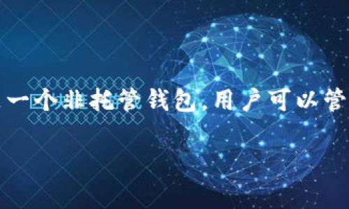 tp钱包挖矿是一个与区块链和数字货币相关的概念，通常指在TP钱包（TokenPocket）中进行的数字货币挖矿活动。TP钱包是一个非托管钱包，用户可以管理自己的加密资产。挖矿不仅仅是指通过处理交易来获得新币，还可能包括参与交易验证、提供流动性或通过质押获得收益。

如果你想了解更多关于tp钱包挖矿的详细信息，欢迎提出更具体的问题！