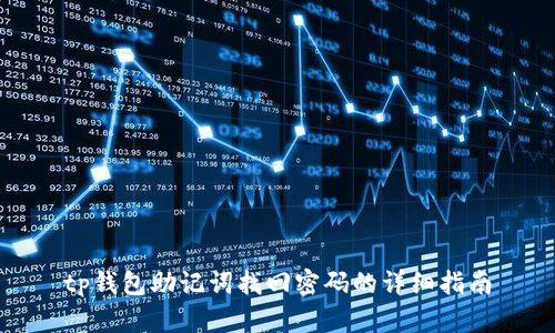 tp钱包助记词找回密码的详细指南