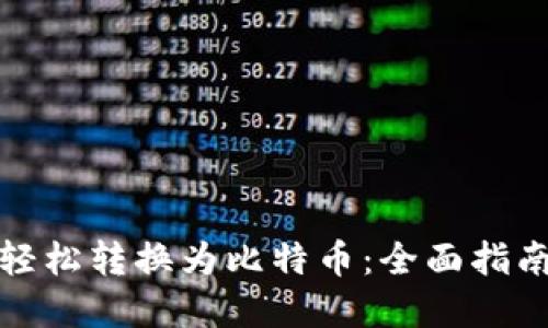 TP钱包如何轻松转换为比特币：全面指南与实用技巧