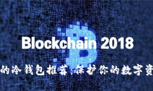 比特币最安全的冷钱包推荐：保护你的数字资产的最佳选择