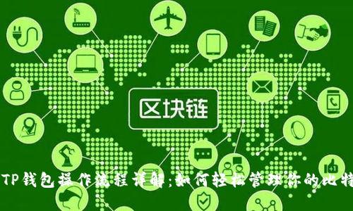 中本聪TP钱包操作流程详解：如何轻松管理你的比特币资产