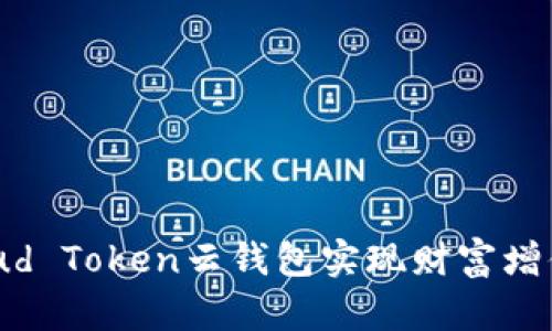 如何利用Cloud Token云钱包实现财富增值的具体成果