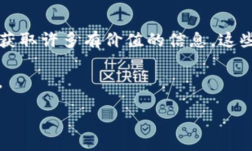 正文

首先，TP钱包是一款广泛使用的数字货币钱包，提供了多种功能，如安全存储、转账、交易等。对于许多用户而言，观察他人购买的币是一项有趣的功能，它能帮助用户获得市场动态和投资灵感。然而，直接观察别人的交易并不是所有钱包都支持的功能。那么，如何使用TP钱包来观察他人的交易活动呢？

一、了解TP钱包的基础功能

TP钱包支持多种区块链资产，包括以太坊、波场、EOS等。用户可以通过其简单易懂的界面进行数字货币的存储与交易。TP钱包还拥有一些社交功能，使用户能够与其他投资者进行互动。

二、观察交易的基本方法

尽管TP钱包并不直接提供观察其他用户交易的功能，但你可以采取一些间接的方法。首先，你可以关注一些公共区块链浏览器，例如Etherscan或Tronscan。这些浏览器允许你查看任何公开地址的交易记录。

在这些浏览器上，你只需要输入对方的地址，就能看到其最近的交易情况。这包括他们买入和卖出过哪些币、交易金额和时间戳等详细信息。

三、使用社交媒体与社区

参与数字货币社区是观察别人买币的另一种方式。这些社区通常活跃在社交媒体平台，如Twitter、Reddit、Telegram等。许多投资者会在这些平台上分享他们的投资经验与策略。

例如，你可以关注一些加密货币分析师或意见领袖。他们经常会发布关于市场动态的分析，或直接分享他们的投资情况。这可以为你提供一些重要的市场信息和投资灵感。

四、利用交易所的透明度

许多交易所公开交易量和资金流向。如果你在某个交易所注册，你可能会看到一些热门币种的交易数据。通过分析这些数据，你可以理解哪些币种受到投资者的关注。

例如，如果某个币的交易量突然激增，这可能意味着市场对该币的兴趣正在上升，这样的变化可以帮助你判断是否需要进行相应的投资。

五、跟随交易群组和信号

一些交易群组和信号服务会定期发布关于币种的买卖建议。虽然这可能需要你加入一定的付费群体，但许多用户认为这能显著提高他们的投资成功率。

在这些群组中，你可以看到其他人的购买或出售建议。有时，群组成员会分享他们的交易决策背景和理由，能够帮助你获得更深入的市场洞察。

六、总结

虽然TP钱包本身不提供观察他人交易的功能，但通过区块链浏览器、社交媒体、交易所的数据、社区参与和交易群组等方式，你依然可以获取许多有价值的信息。这些信息可以帮助你更好地了解市场动态，从而作出更加明智的投资决策。

最重要的是，一定要保持自己的分析能力，做到独立思考。市场瞬息万变，关键在于将这些信息转换为自己的投资策略，而不是盲目跟风。

/正文