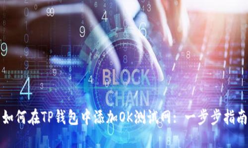 如何在TP钱包中添加OK测试网: 一步步指南