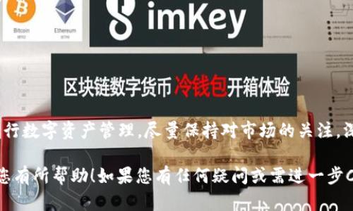 要将MASS币提取到TP钱包，您需要按照以下步骤进行操作。请注意，具体的步骤可能会因钱包版本或操作系统的不同而略有变化。下面的步骤适用于大多数情况。

步骤1：准备工作
首先，请确保您已经在TP钱包中创建了一个MASS币的接收地址。如果尚未创建，您需要先下载TP钱包并注册账户。注册完成后，选择添加MASS币资产，系统将为您生成一个MASS币地址。

步骤2：登录交易所
接下来，您需要登录到您购买MASS币的交易所账户。这可以是任何一个支持MASS币交易的交易平台。例如，您可能在币安、火币或其他交易所购买了MASS币。

步骤3：选择提币功能
在交易所的主页上，寻找“资产”或“钱包”选项。然后找到“提币”或“提现”功能。点击进入提币界面。

步骤4：填写提币信息
在提币页面，您需要填写一些信息：
ul
    listrong币种选择：/strong选择MASS币作为您想要提取的币种。/li
    listrong提币地址：/strong将之前在TP钱包中获取的MASS币地址粘贴到此处。请仔细核对地址，确保准确无误，以免造成资金损失。/li
    listrong提币数量：/strong输入您想要提取的MASS币数量。请注意，某些交易所可能会要求您保持最低余额。/li
/ul

步骤5：确认提币
填写完毕后，您需要再次检查所有信息，确认无误后点击“提交”或“提币”按钮。此时，交易所可能会要求您进行额外的安全验证，比如邮箱或SMS验证码。请按照提示完成验证。

步骤6：待确认
提交后，等待交易所处理您的提币请求。处理时间可能因各交易所而异，通常为几分钟到几个小时不等。您可以在提币记录页面查看处理状态。

步骤7：查看TP钱包余额
最后，通过打开TP钱包，检查您的MASS币余额，确认资金是否成功到账。如果余额显示更新，恭喜您，您的提币顺利完成！

注意事项
在提币过程中，请注意以下事项：
ul
    li确保提币地址正确。地址一旦错误，资金将无法找回。/li
    li不同的区块链网络可能会有不同的提币手续费。请提前了解交易所的收费标准。/li
    li为了确保安全，不要分享您的私钥或助记词。任何人都不该知道这些信息。/li
    li在进行大额提币时，建议先进行小额测试，确保一切正常再进行大额转账。/li
/ul

总结
通过以上步骤，您可以将MASS币顺利提取到TP钱包。熟悉这一过程后，您将能更自信地进行数字资产管理。尽量保持对市场的关注，深入了解不同币种的动态，及时调整投资策略。祝您在数字货币的世界中获得丰厚的回报！

在进行数字资产的提币操作时，务必保持谨慎，理解每一步骤的关键性。希望这些信息对您有所帮助！如果您有任何疑问或需进一步Clarification，欢迎随时咨询相关社区或技术支持。